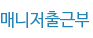 매니저출근부