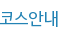 코스안내