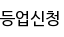 등업신청
