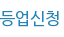 등업신청