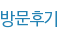 방문후기