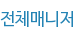 전체매니저